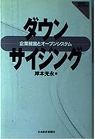Daun saijingu: Kigyo¯ keiei to o¯pun shisutemu (Nikkei infotech) (Japanese Edition) 4532400309 Book Cover
