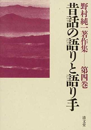 昔話の語りと語り手 (野村純一著作集 第四巻)