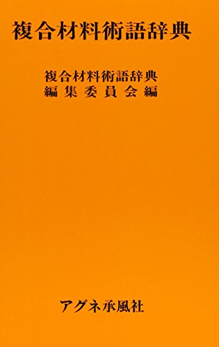 オライリー 無料電子書籍 複合材料術語辞典 バイ