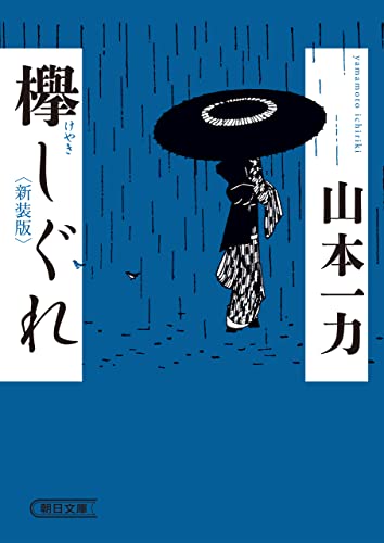 欅しぐれ 新装版 (朝日文庫)