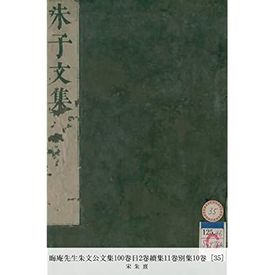 晦庵先生朱文公文集100卷目2卷續集11卷別集10卷
