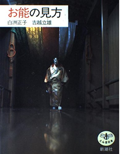 お能の見方 (とんぼの本)