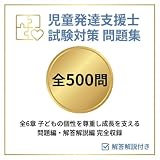 【児童発達支援士】試験対策問題集500問 解答解説付き 学習教材