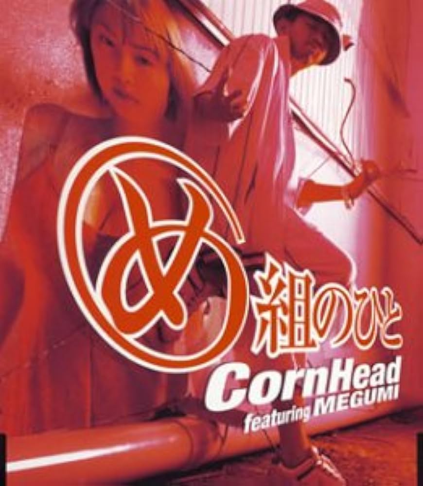 MEGUMI featuring CORN HEAD 見上げてごらん夜の星を MEGUMI featuring CORN HEAD 見上げてごらん夜の星を