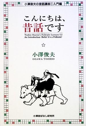 こんにちは、昔話 小澤俊夫の昔話講座1:入門編/小澤俊夫【著 ブランド登録なしのサムネイル