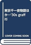 東京千一夜物語ほか