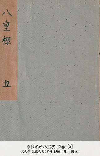 奈良名所八重桜 12巻 [5] (国立図書館コレクション) (Japanese Edition)