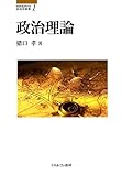 1300円「政治理論 (MINERVA政治学叢書)」