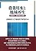 農業用水と地域再生