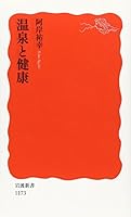 Hot springs and health (Iwanami Shoten) (2009) ISBN: 400431173X [Japanese Import] 400431173X Book Cover