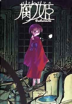 CDソフト　腐り姫　～euthanasia～　新品未開封 Amazon.co.jp: 腐り姫 : Software