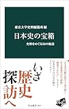 日本史の宝箱　史料をめぐる52の秘話 (中公新書)