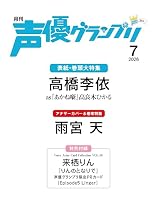 声優グランプリ 2026年 7月号