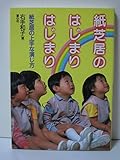 紙芝居のはじまりはじまり: 紙芝居の上手な演じ方 (子どもの文化双書 No.)
