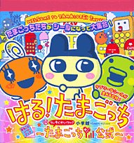 無料電子書籍 アプリ はる!たまごっち―祝ケータイかいツー!たまごっちプラス公式 (まるごとシ バイ