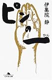 ピンの一 (幻冬舎文庫 い 3-2)