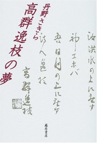 Amazon.co.jp: 高群逸枝の夢 : 丹野 さきら: 本