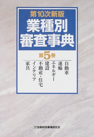 Amazon.co.jp: 業種別審査事典 (第5巻(575→716)) : 金融財政
