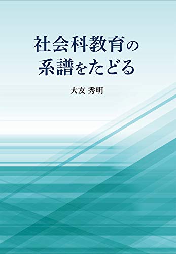社会科教育の系譜をたどる