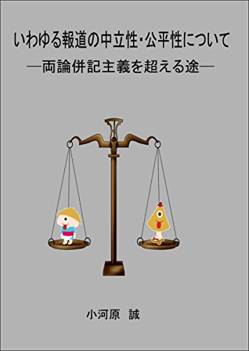 いわゆる報道の中立性・公平性について: 両論併記主義を超える途