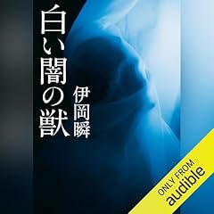 『白い闇の獣』のカバーアート