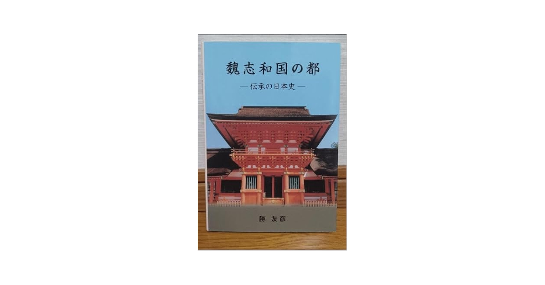 【新品】出雲口伝  魏志和国の都 勝友彦著 大元出版 Amazon.co.jp: 出雲口伝 魏志和国の都 勝友彦著 大元出版 : おもちゃ