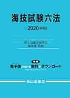 海技試験六法  平成１９年版 /成山堂書店/国土交通省海事局（単行本） 海技試験六法 平成19年版 /成山堂書店/国土交通省海事局（単行本）