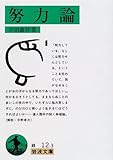 努力論 (岩波文庫)