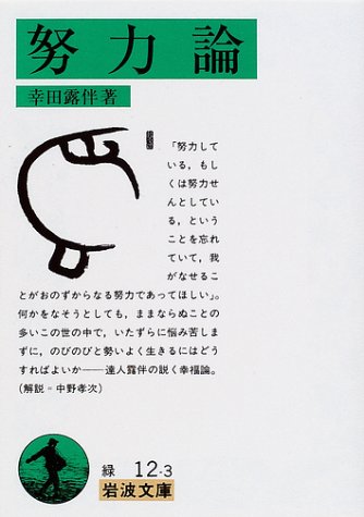 努力論 (岩波文庫) 努力論 (岩波文庫)