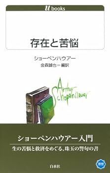 存在と苦悩 (白水Uブックス 1112) | アルトゥール ショーペン
