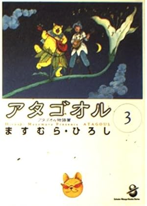 Amazon.co.jp: アタゴオル 1 アタゴオル物語篇 (MF文庫 1-6) : ます