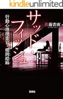 行動心理捜査官・楯岡絵麻　4冊 行動心理捜査官・楯岡絵麻 (全8巻) Kindle版