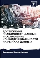 ДОСТИЖЕНИЕ ПРАВДИВОСТИ ДАННЫХ И СОХРАНЕНИЕ КОНФИДЕНЦИАЛЬНОСТИ НА РЫНКАХ ДАННЫХ 6205342286 Book Cover