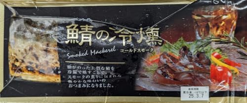 国産 鯖の冷燻 L 12枚(枚80〜109g)×1箱 コールドスモーク 業務用 冷凍