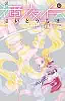 輝夜伝 コミック 1-13巻セット | さいとうちほ |本 | 通販 | Amazon