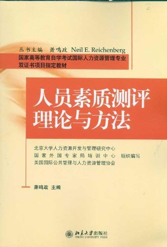 人员素质测评理论与方法 (国家高等教育自学考试国际人力资源管理专业双证书项目指定教材) (Chinese Edition)