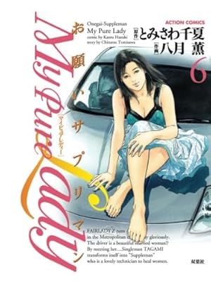 My Pure Lady(16) (アクションコミックス) | 八月 薫, とみさわ 千夏