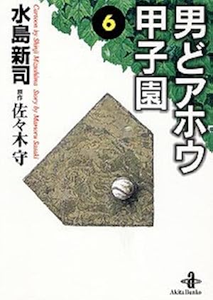男どアホウ甲子園全巻セット 男どアホウ甲子園 第11巻 (サンデー・コミックス) | 佐々木 守