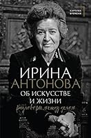 Об искусстве и жизни: разговоры между делом 5171519315 Book Cover