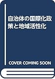 自治体の国際化政策と地域活性化