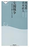 尖閣戦争――米中はさみ撃ちにあった日本