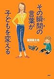 その瞬間の言葉が子どもを変える
