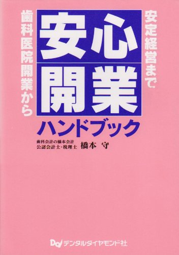 スマホ 無料電子書籍 安心開業ハンドブック―歯科医院開業から安定経営まで バイ