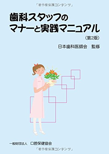 PDFダウンロード 歯科スタッフのマナーと実践マニュアル バイ