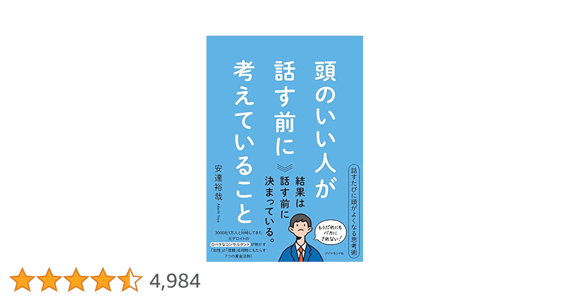 Amazon.co.jp: 頭のいい人が話す前に考えていること eBook