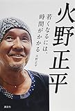 火野正平 若くなるには、時間がかかる