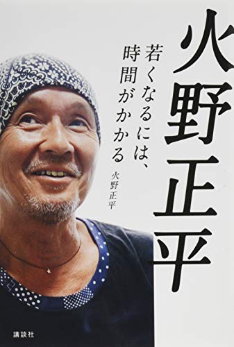 火野正平／ゴメンネ Amazon.com: 火野 正平: books, biography, latest update