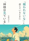 「報われないな」と感じているときに「神様は見ている」10分で読めるシリーズ