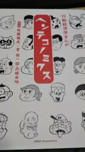 行動経済学まんが ヘンテコミクス 佐藤雅彦 行動経済学まんが ヘンテコミクス 佐藤雅彦