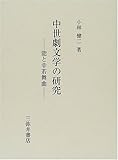 中世劇文学の研究―能と幸若舞曲